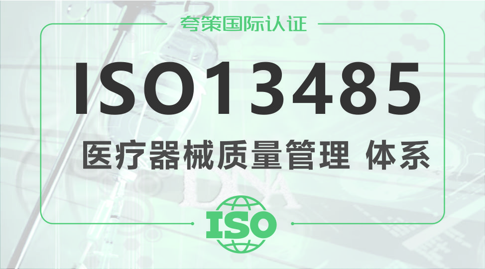 ISO13485认证国家标准GB/T42061版本2022年发布