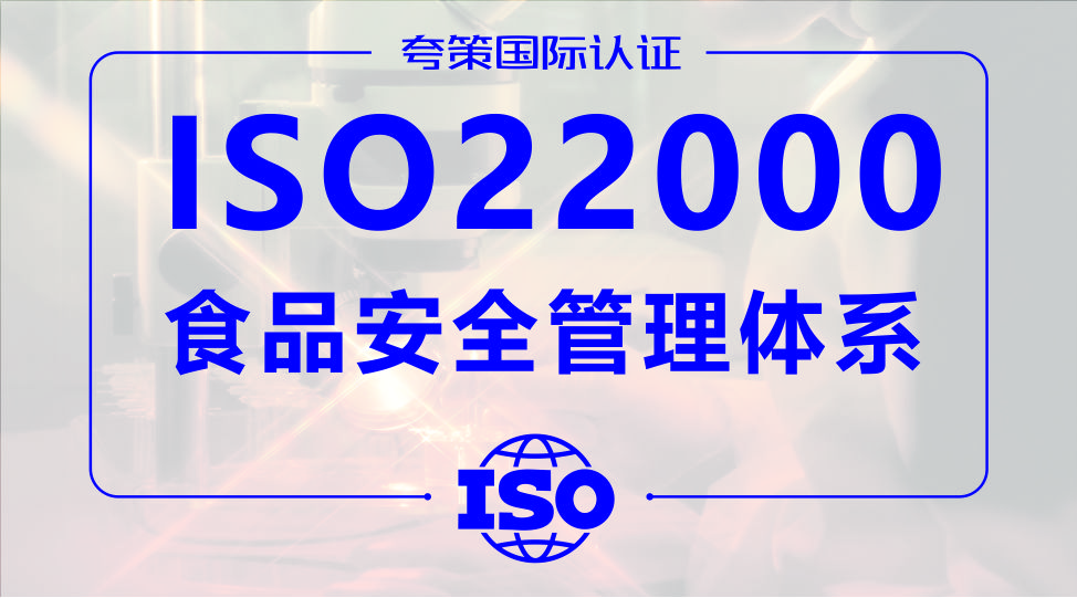 ISO22000食品安全管理管理体系审核