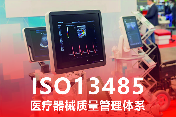 ISO13485认证医疗器械质量管理体系
