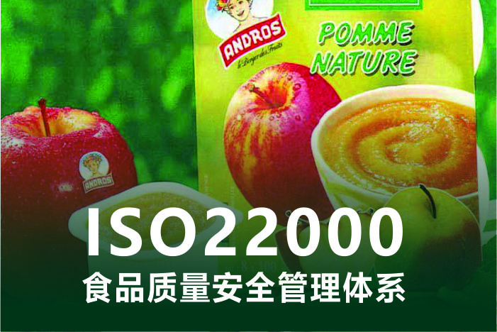 ISO22000 食品安全管理体系全面解析