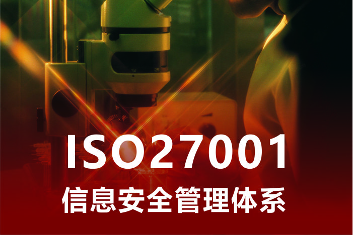 ISO27001信息安全管理体系