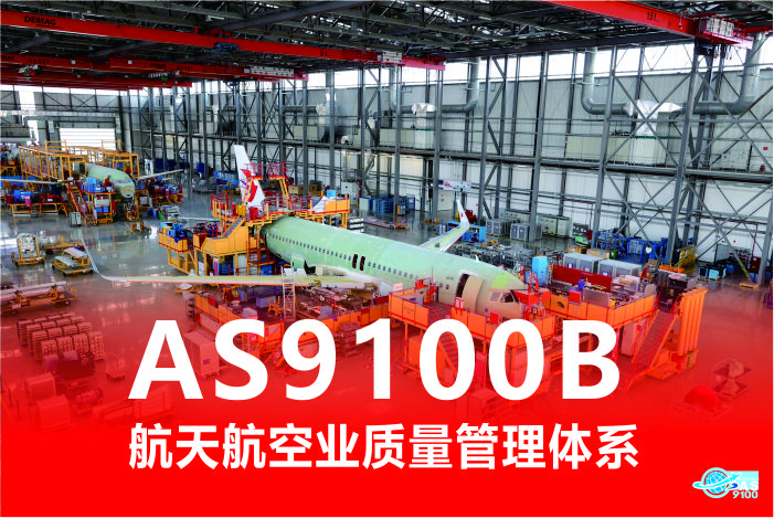 AS9100航天航空业质量管理体系